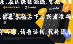 “区块链眏射”这个词可能是一个拼写错误或理