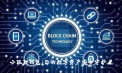 小狐狸钱包：你的数字资产安全守护者