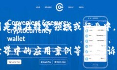 区块链技术是一种去中心化的分布式账本技术，