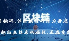 区块链是一种分布式账本技术，旨在以安全和透