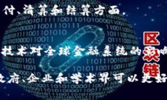 区块链技术在全球范围内的影响力日益增强，各