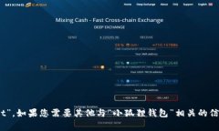 “小狐狸钱包”在英语中通常被翻译为“Fox Wal