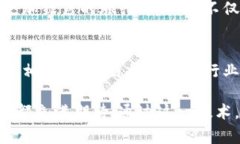 区块链技术在旅游市场中的应用是一个新兴且颇
