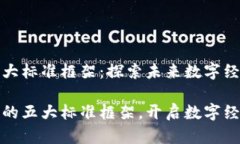 区块链的五大标准框架：探索未来数字经济的基