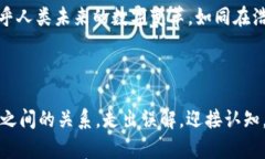 思考区块链的真实面貌：从误解到认知区块链,