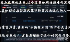 区块链大佬：数字时代的传奇人物在当今的数字