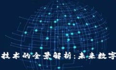 区块链公链技术的全景解析：未来数字世界的基