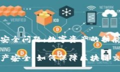 区块链交易安全问题：数字资产的护航之道解锁