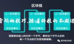 区块链验证密码（通常称为“私钥”或“密码”