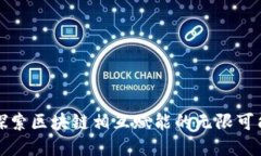 探索区块链相互赋能的无限可能