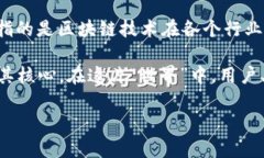 区块链（Blockchain）是一种分布式账本技术，允许