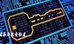 “每日区块链”是一个涉及区块链技术和加密货