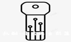 区块链新投票机制：开启民主新篇章的数字钥匙