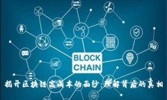 揭开区块链高成本的面纱：理解背后的真相