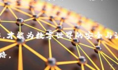 黑客与区块链：从虚拟世界的阴影到光明的信任