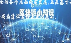 新基建中的区块链：技术的脊梁在无尽的未来科