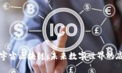 探索元宇宙区块链：未来数字世界的底层技术