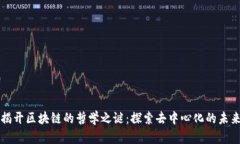 揭开区块链的哲学之谜：探索去中心化的未来