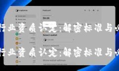 区块链行业资质认定：解密标准与必经之路区块
