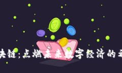 揭秘区块链：点燃未来数字经济的希望之火