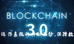 揭开区块链安全运作系统的神秘面纱，保障数字