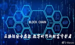 区块链安全存款：数字时代的财富守护者
