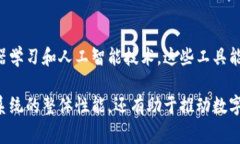 区块链加速工具是指一类旨在提高区块链网络性