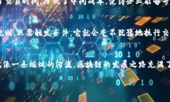 区块链技术作为一种颠覆传统数据管理的方法，