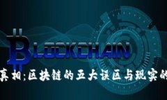 揭开真相：区块链的五大误区与现实的差距