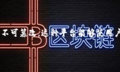 区块链电子平台是一种建立在区块链技术上的数