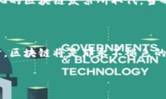 区块链发票额度是一个涉及新兴技术与传统商业