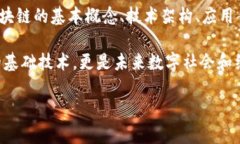 《区块链的深渊》是一本关于区块链技术及其潜