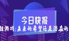 区块链游戏：未来的希望还是潜在的陷阱？