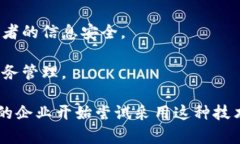 区块链电子发票是利用区块链技术来生成、传输