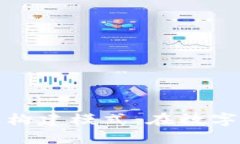 探索中国区块链构建模式：在数字浪潮中迈向未