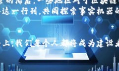 区块链事实机器：重塑信任的数字引擎区块链,