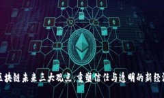 区块链未来三大观点：重塑信任与透明的新经济