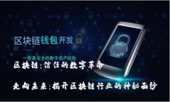 区块链：信任的数字革命走向未来：揭开区块链