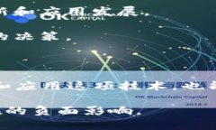 区块链的双面性是指区块链技术在带来大量积极