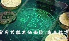 揭开区块链与分布式技术的面纱：未来数字世界