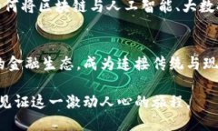 浦发银行区块链：金融科技与信任的桥梁区块链