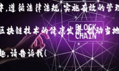 “寻乌正规区块链”指的可能是寻乌县在区块链