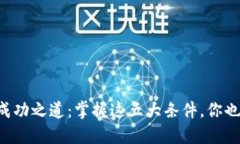 区块链开发的成功之道：掌握这五大条件，你也