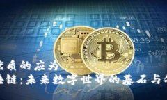 最优质的应为  区块链：未来数字世界的基石与命