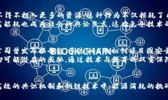 解锁区块链的未来：三大瓶颈与破局之道/区块链