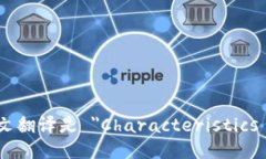 区块链特性的英文翻译是 ＂Characteristics of Block