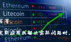 区块链零部件通常指的是构成区块链系统的各个