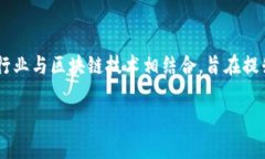 区块链保险清算流程是一个复杂且创新的主题，