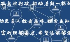 区块链引领全球变革：如何理解这一颠覆性技术