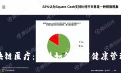 揭秘区块链医疗：科技如何改写健康管理的未来